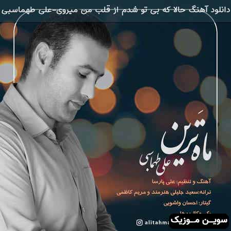 دانلود اهنگ حالا که بی تو شدم از قلب من میروی علی طهماسبی